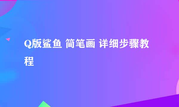Q版鲨鱼 简笔画 详细步骤教程
