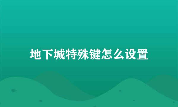 地下城特殊键怎么设置