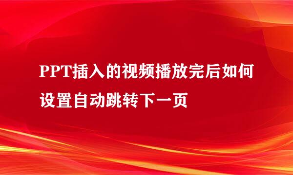 PPT插入的视频播放完后如何设置自动跳转下一页