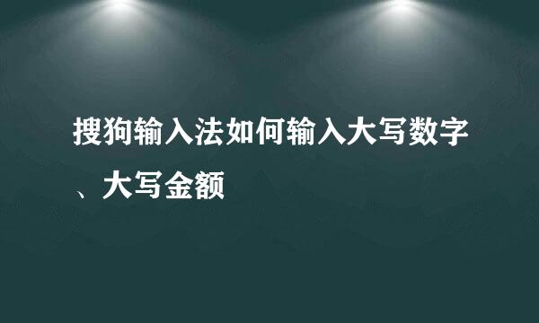 搜狗输入法如何输入大写数字、大写金额