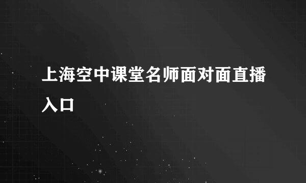 上海空中课堂名师面对面直播入口
