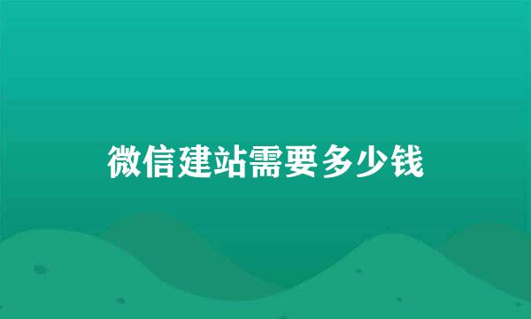 微信建站需要多少钱