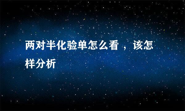 两对半化验单怎么看 ，该怎样分析