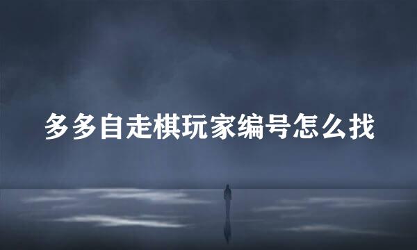多多自走棋玩家编号怎么找