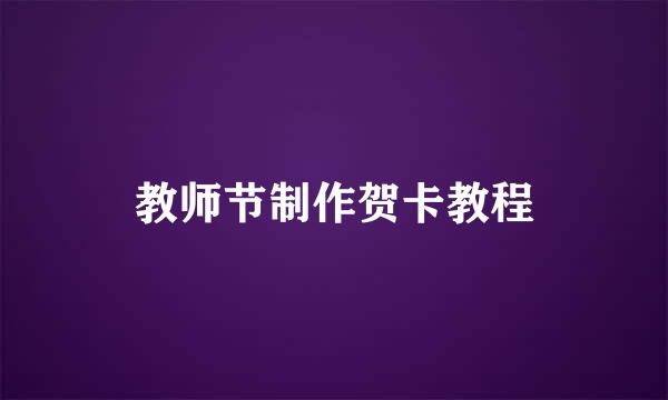 教师节制作贺卡教程