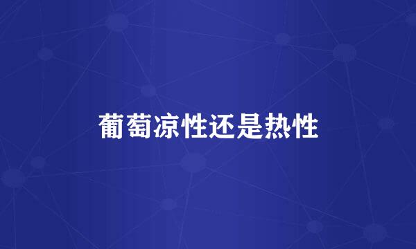 葡萄凉性还是热性