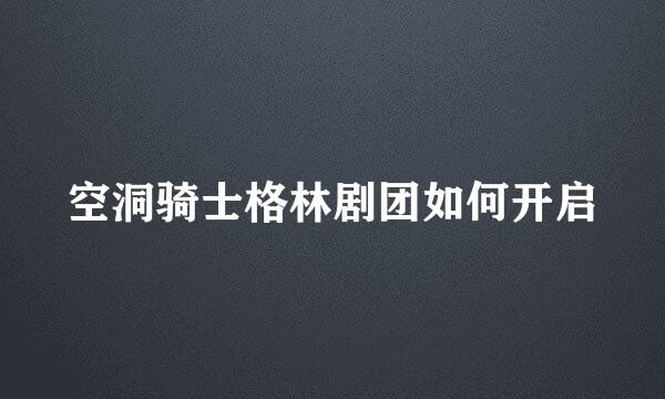 空洞骑士格林剧团如何开启