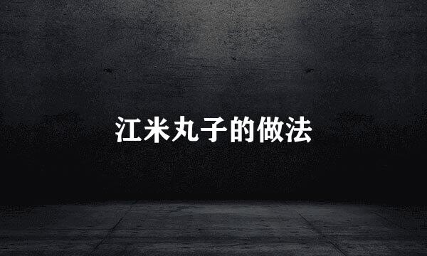 江米丸子的做法