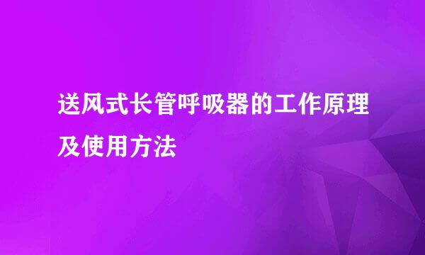 送风式长管呼吸器的工作原理及使用方法