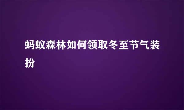 蚂蚁森林如何领取冬至节气装扮