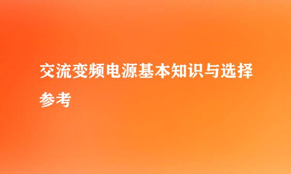 交流变频电源基本知识与选择参考