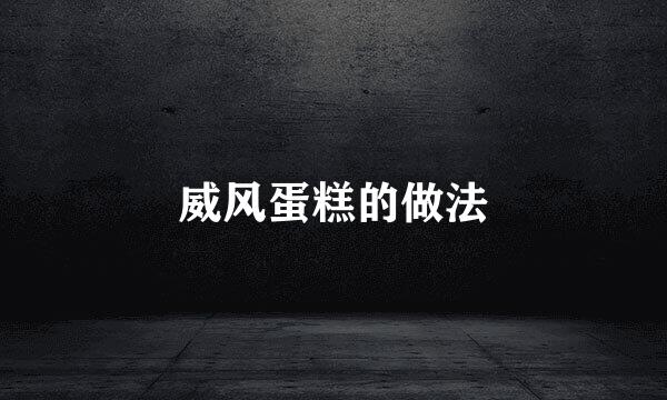 威风蛋糕的做法