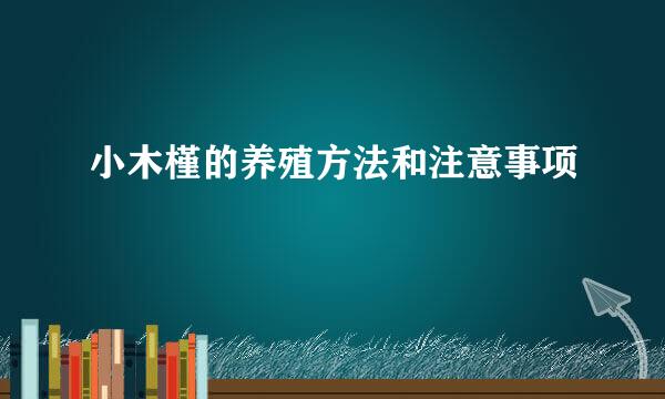 小木槿的养殖方法和注意事项