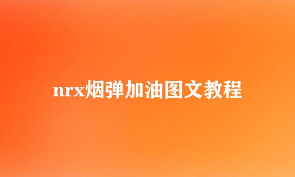 nrx烟弹加油图文教程