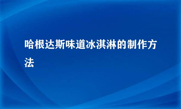 哈根达斯味道冰淇淋的制作方法