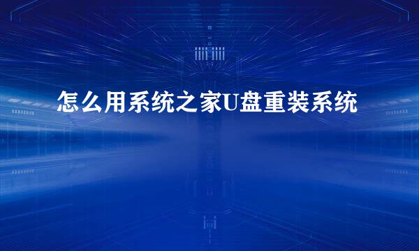 怎么用系统之家U盘重装系统
