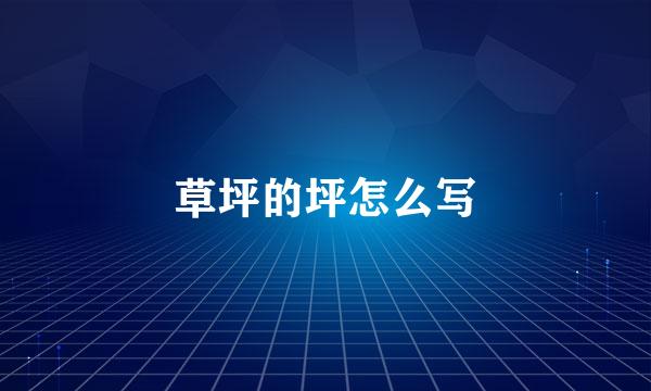 草坪的坪怎么写