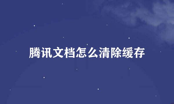腾讯文档怎么清除缓存