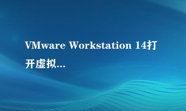 VMware Workstation 14打开虚拟机黑屏解决方法
