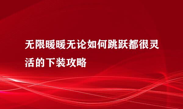 无限暖暖无论如何跳跃都很灵活的下装攻略