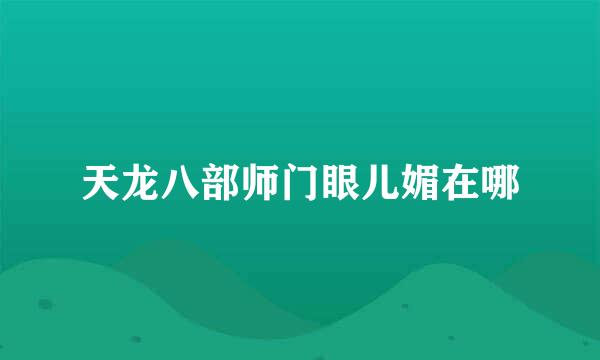 天龙八部师门眼儿媚在哪