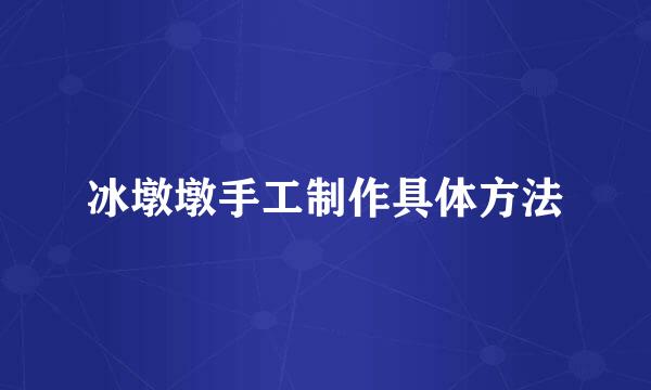 冰墩墩手工制作具体方法