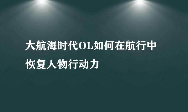 大航海时代OL如何在航行中恢复人物行动力