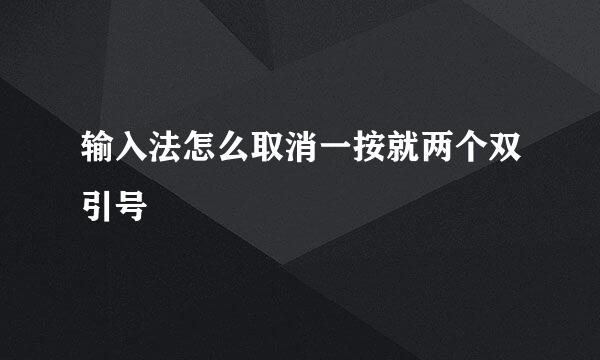 输入法怎么取消一按就两个双引号