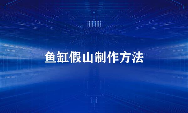 鱼缸假山制作方法