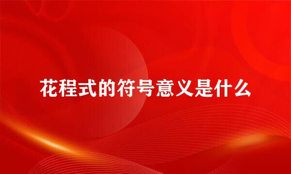花程式的符号意义是什么