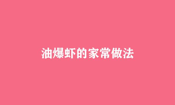 油爆虾的家常做法