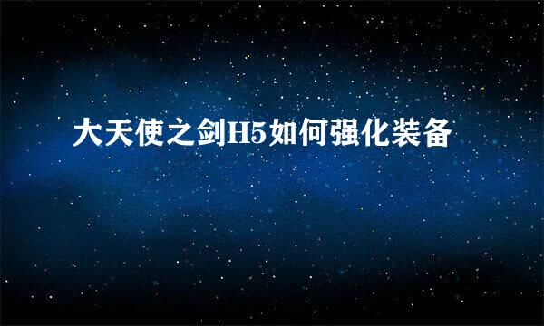 大天使之剑H5如何强化装备
