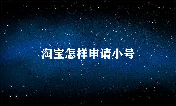 淘宝怎样申请小号