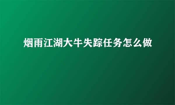 烟雨江湖大牛失踪任务怎么做