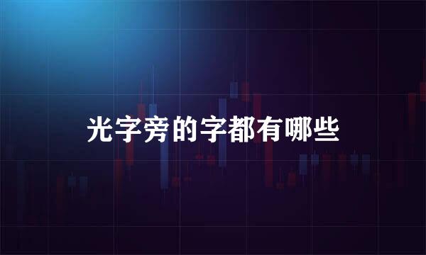 光字旁的字都有哪些