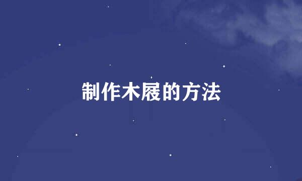 制作木屐的方法