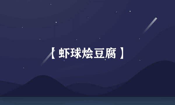 【虾球烩豆腐】