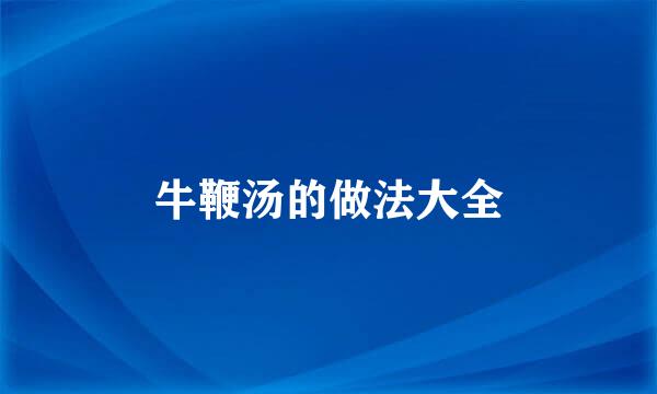 牛鞭汤的做法大全