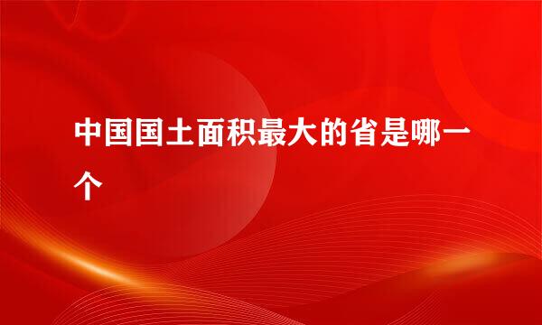 中国国土面积最大的省是哪一个