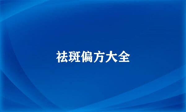 祛斑偏方大全