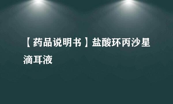 【药品说明书】盐酸环丙沙星滴耳液