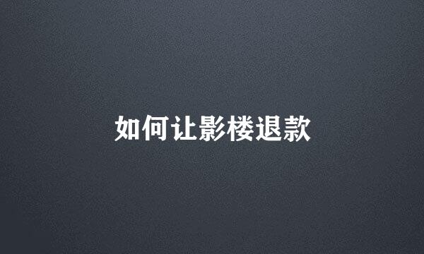 如何让影楼退款