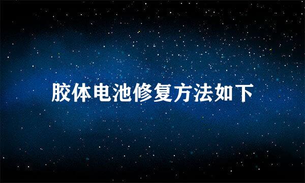胶体电池修复方法如下