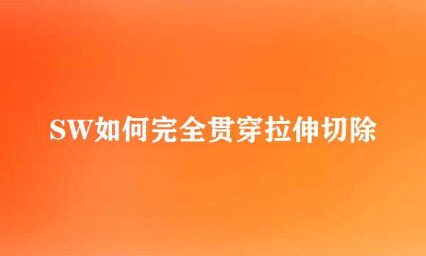 SW如何完全贯穿拉伸切除