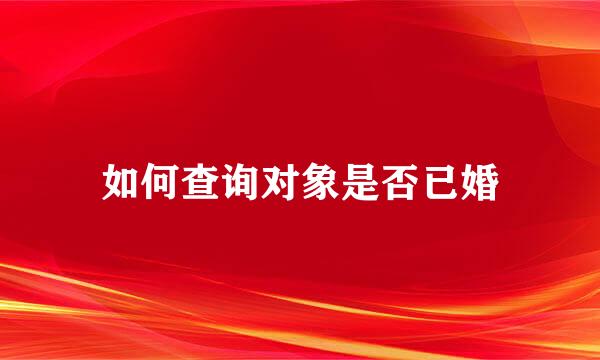 如何查询对象是否已婚