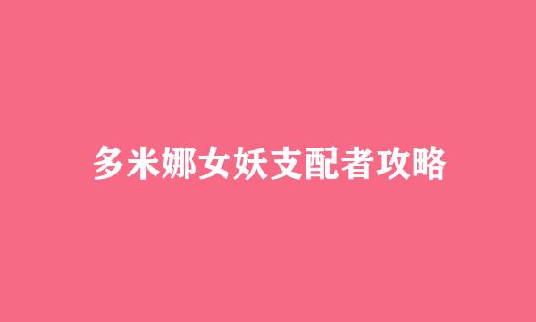 多米娜女妖支配者攻略