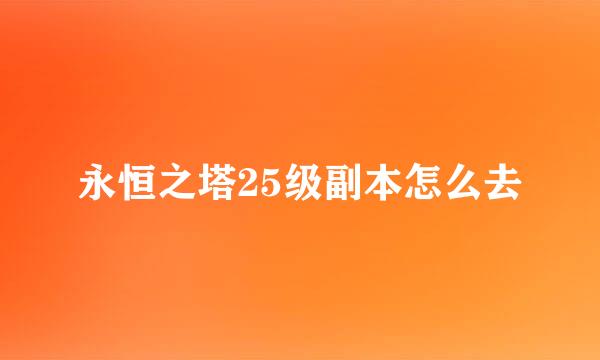 永恒之塔25级副本怎么去