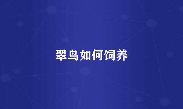 翠鸟如何饲养