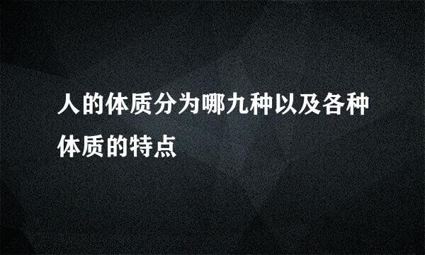 人的体质分为哪九种以及各种体质的特点