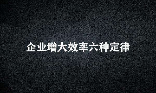 企业增大效率六种定律